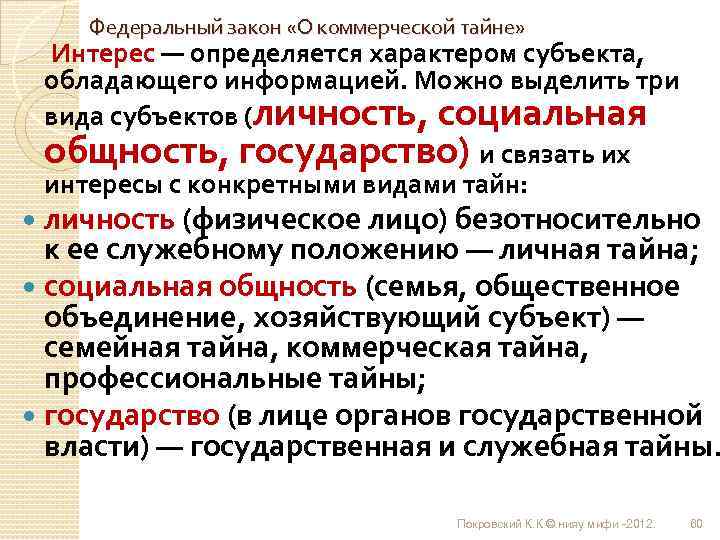 Федеральный закон «О коммерческой тайне» Интерес — определяется характером субъекта, обладающего информацией. Можно выделить