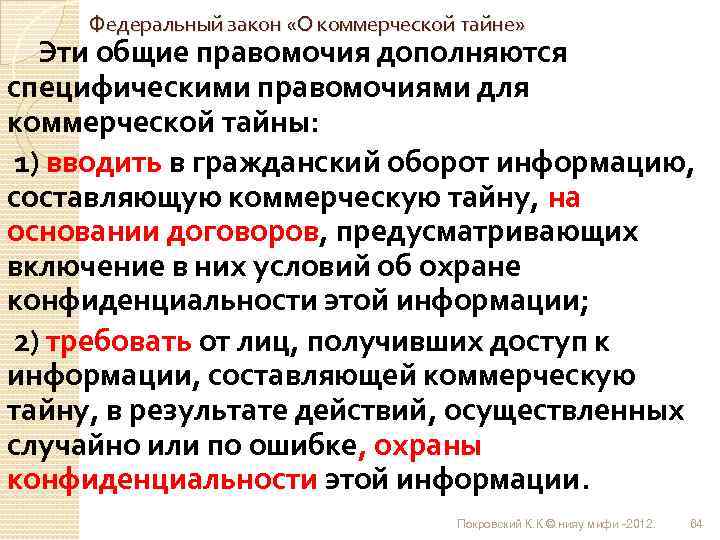 Федеральный закон «О коммерческой тайне» Эти общие правомочия дополняются специфическими правомочиями для коммерческой тайны: