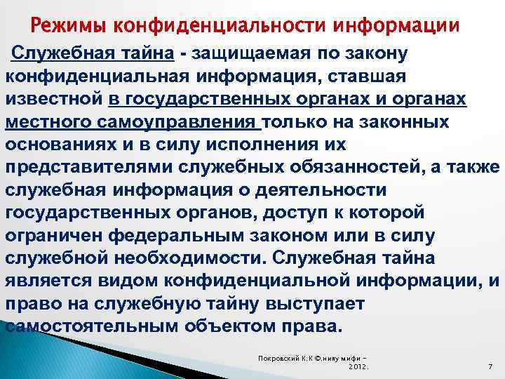 Режимы конфиденциальности информации Служебная тайна - защищаемая по закону конфиденциальная информация, ставшая известной в