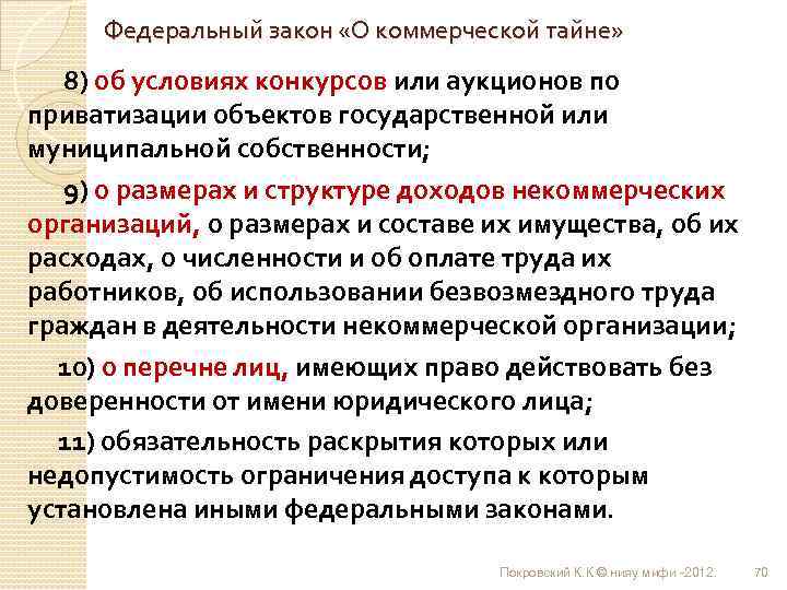 Федеральный закон «О коммерческой тайне» 8) об условиях конкурсов или аукционов по приватизации объектов