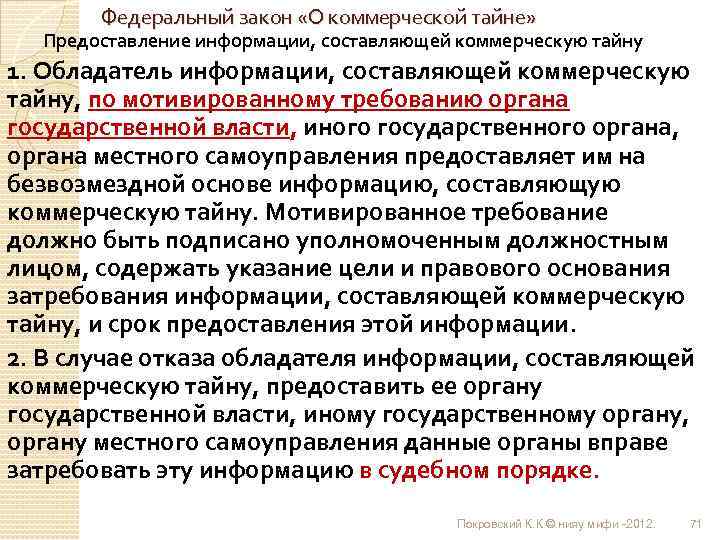 Федеральный закон «О коммерческой тайне» Предоставление информации, составляющей коммерческую тайну 1. Обладатель информации, составляющей