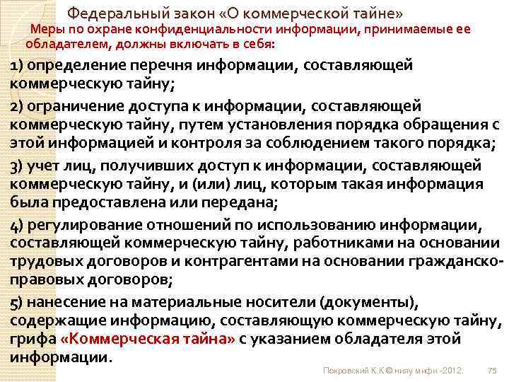 Федеральный закон «О коммерческой тайне» Меры по охране конфиденциальности информации, принимаемые ее обладателем, должны