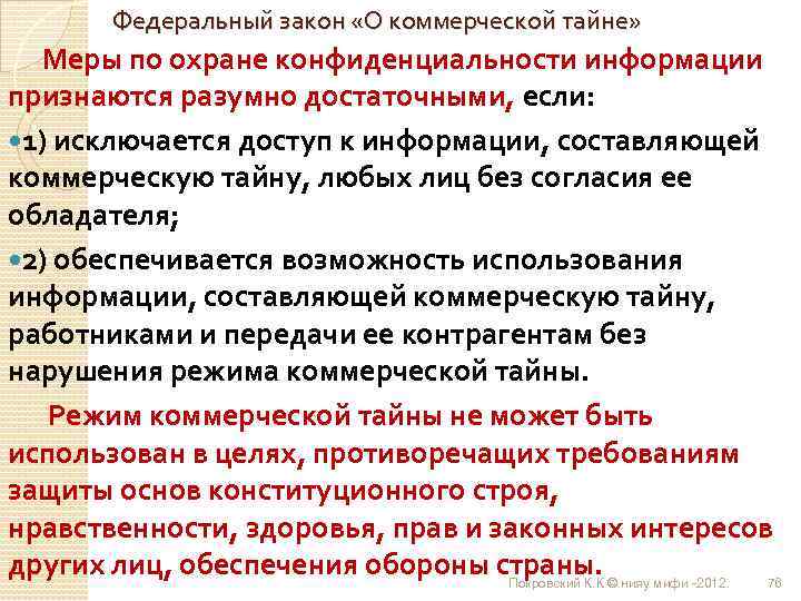 Федеральный закон «О коммерческой тайне» Меры по охране конфиденциальности информации признаются разумно достаточными, если: