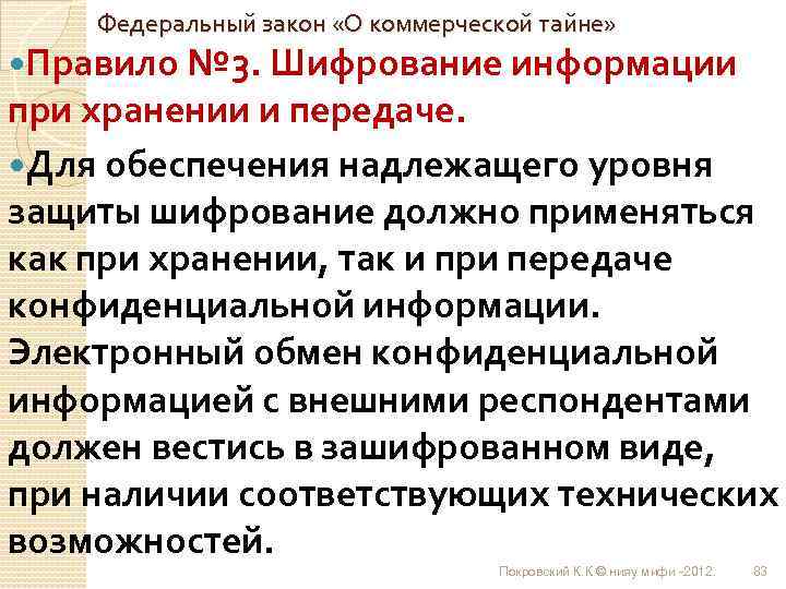 Федеральный закон «О коммерческой тайне» Правило № 3. Шифрование информации при хранении и передаче.