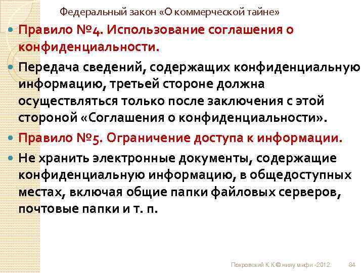 Федеральный закон «О коммерческой тайне» Правило № 4. Использование соглашения о конфиденциальности. Передача сведений,