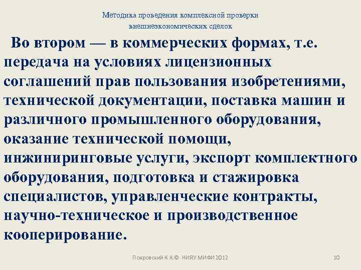 Методика проведения комплексной проверки внешнеэкономических сделок Во втором — в коммерческих формах, т. е.