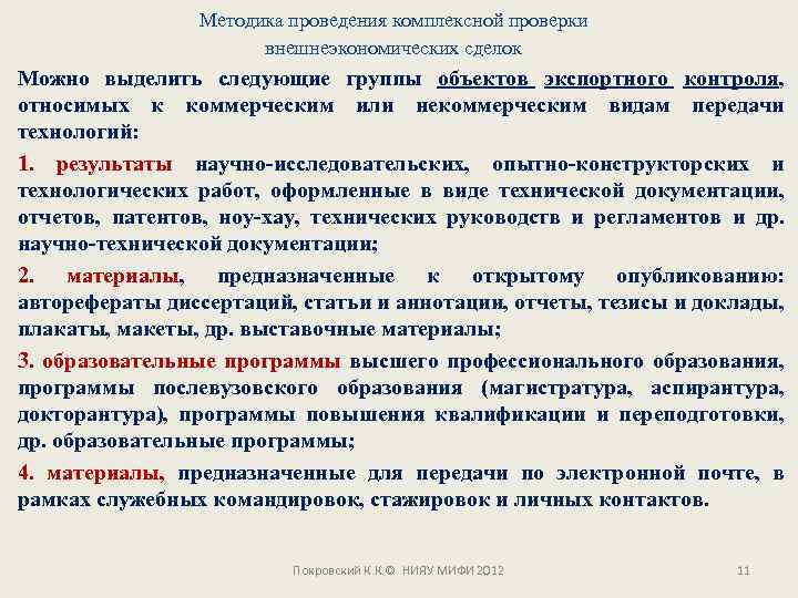 Методика проведения комплексной проверки внешнеэкономических сделок Можно выделить следующие группы объектов экспортного контроля, относимых