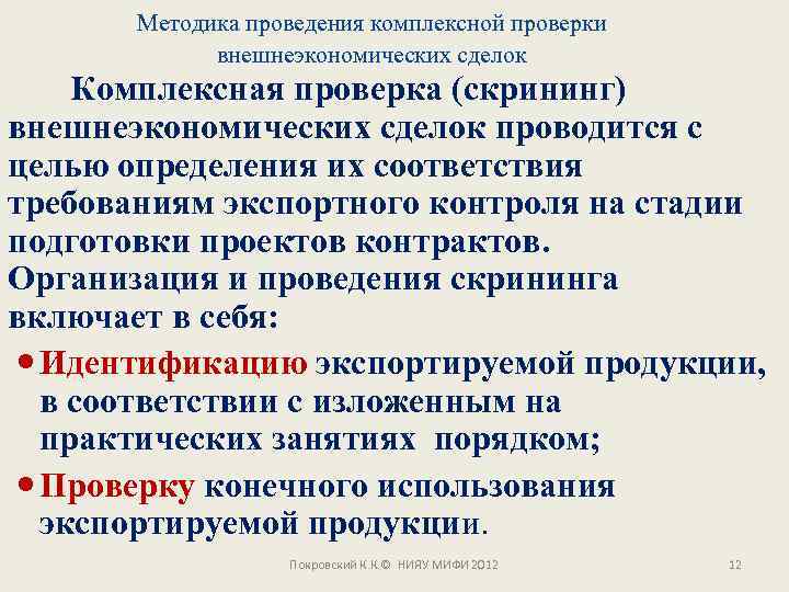 Методика проведения комплексной проверки внешнеэкономических сделок Комплексная проверка (скрининг) внешнеэкономических сделок проводится с целью