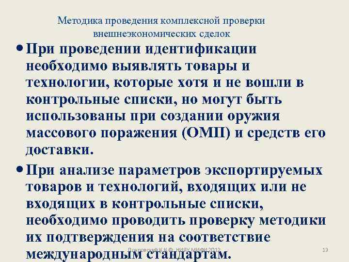 Методика проведения комплексной проверки внешнеэкономических сделок При проведении идентификации необходимо выявлять товары и технологии,