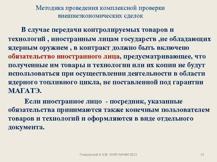 Методика проведения комплексной проверки внешнеэкономических сделок В случае передачи контролируемых товаров и технологий ,