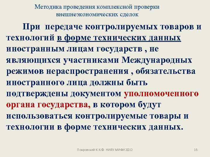 Методика проведения комплексной проверки внешнеэкономических сделок При передаче контролируемых товаров и технологий в форме