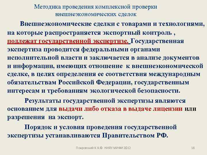 Методика проведения комплексной проверки внешнеэкономических сделок Внешнеэкономические сделки с товарами и технологиями, на которые