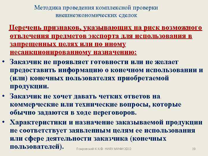 Методика проведения комплексной проверки внешнеэкономических сделок Перечень признаков, указывающих на риск возможного отвлечения предметов