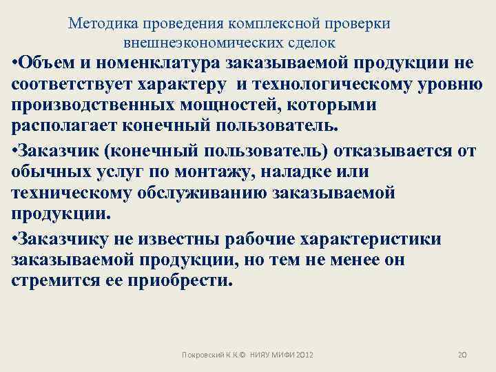 Методика проведения комплексной проверки внешнеэкономических сделок • Объем и номенклатура заказываемой продукции не соответствует