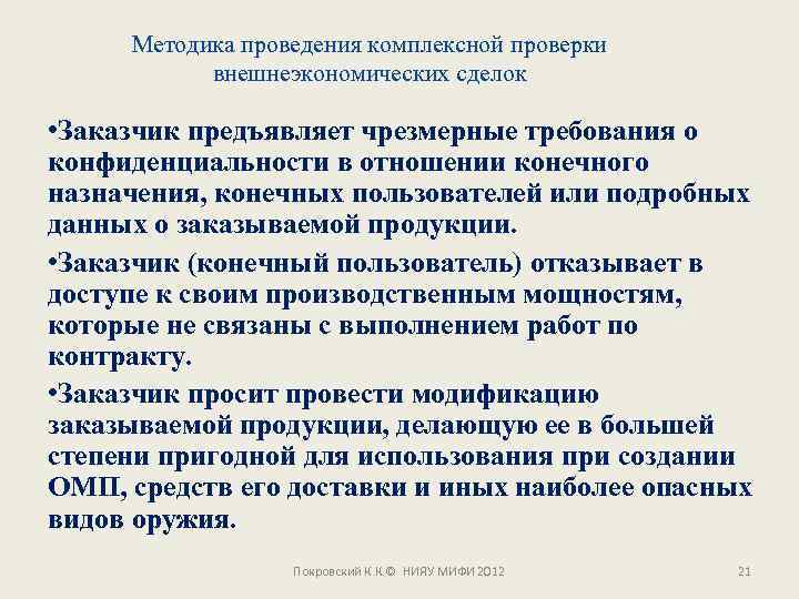 Методика проведения комплексной проверки внешнеэкономических сделок • Заказчик предъявляет чрезмерные требования о конфиденциальности в