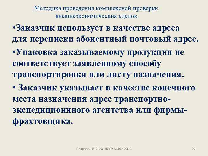 Методика проведения комплексной проверки внешнеэкономических сделок • Заказчик использует в качестве адреса для переписки