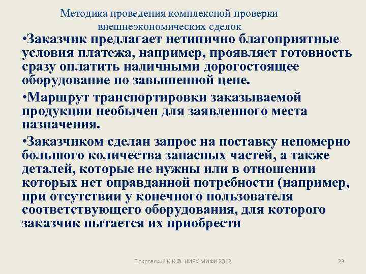 Методика проведения комплексной проверки внешнеэкономических сделок • Заказчик предлагает нетипично благоприятные условия платежа, например,