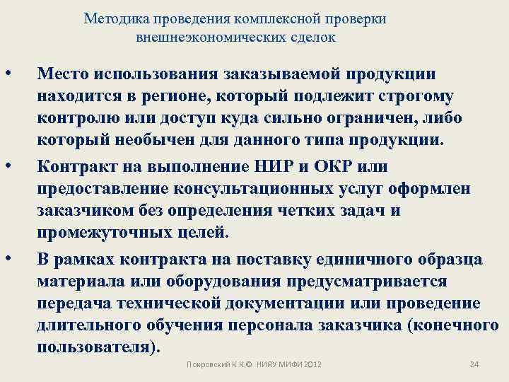 Методика проведения комплексной проверки внешнеэкономических сделок • • • Место использования заказываемой продукции находится