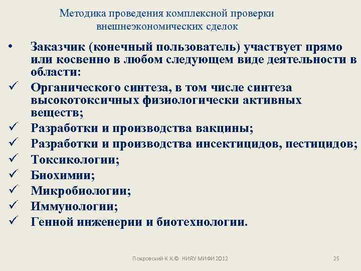 Методика проведения комплексной проверки внешнеэкономических сделок • ü ü ü ü Заказчик (конечный пользователь)