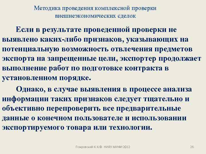 Методика проведения комплексной проверки внешнеэкономических сделок Если в результате проведенной проверки не выявлено каких-либо