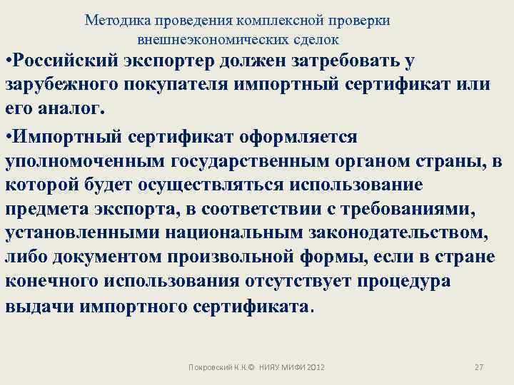 Методика проведения комплексной проверки внешнеэкономических сделок • Российский экспортер должен затребовать у зарубежного покупателя