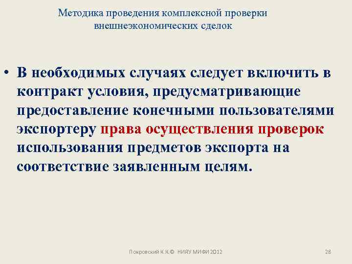 Методика проведения комплексной проверки внешнеэкономических сделок • В необходимых случаях следует включить в контракт