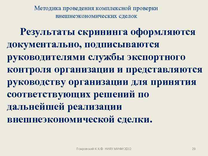 Методика проведения комплексной проверки внешнеэкономических сделок Результаты скрининга оформляются документально, подписываются руководителями службы экспортного