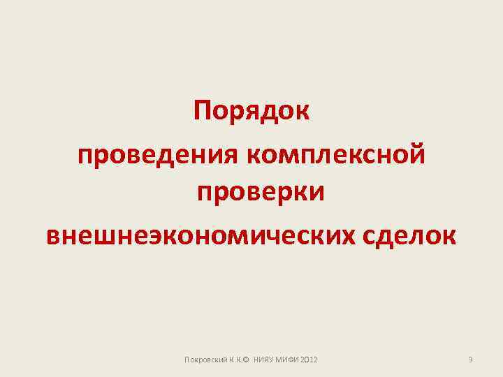 Порядок проведения комплексной проверки внешнеэкономических сделок Покровский К. К. © НИЯУ МИФИ 2012 3