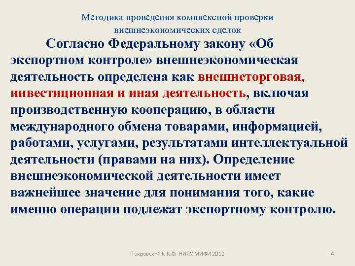 Методика проведения комплексной проверки внешнеэкономических сделок Согласно Федеральному закону «Об экспортном контроле» внешнеэкономическая деятельность