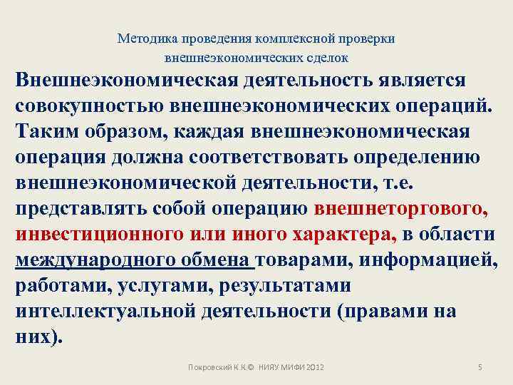 Методика проведения комплексной проверки внешнеэкономических сделок Внешнеэкономическая деятельность является совокупностью внешнеэкономических операций. Таким образом,