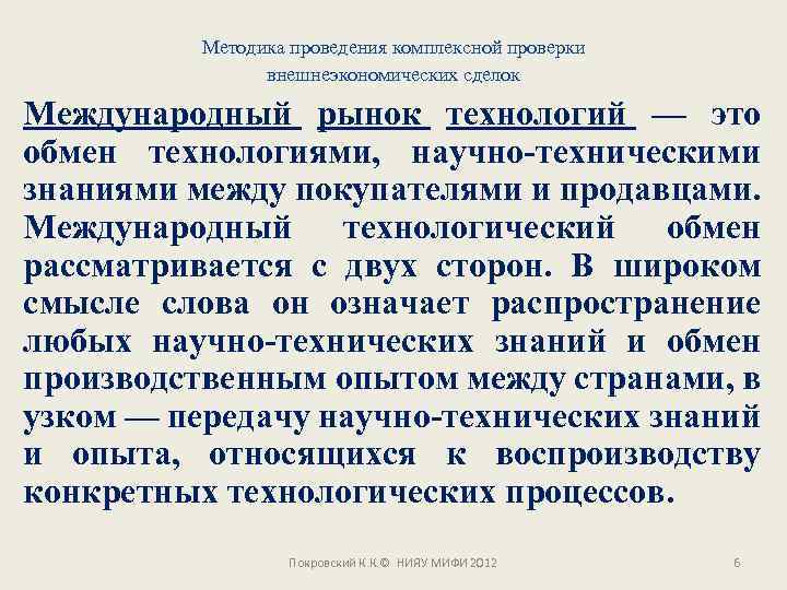 Методика проведения комплексной проверки внешнеэкономических сделок Международный рынок технологий — это обмен технологиями, научно-техническими