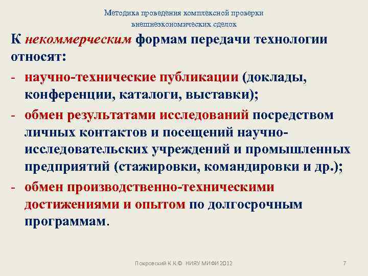 Методика проведения комплексной проверки внешнеэкономических сделок К некоммерческим формам передачи технологии относят: - научно-технические