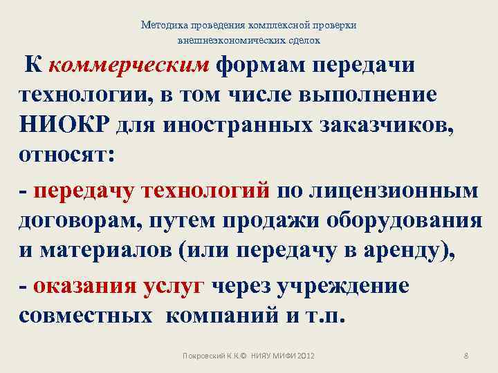 Методика проведения комплексной проверки внешнеэкономических сделок К коммерческим формам передачи технологии, в том числе