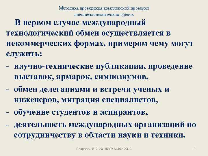 Методика проведения комплексной проверки внешнеэкономических сделок В первом случае международный технологический обмен осуществляется в