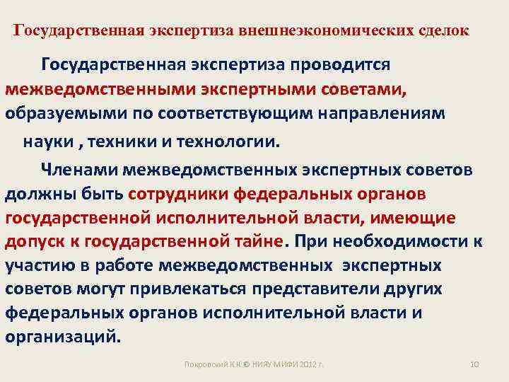 Государственная экспертиза внешнеэкономических сделок Государственная экспертиза проводится межведомственными экспертными советами, образуемыми по соответствующим направлениям