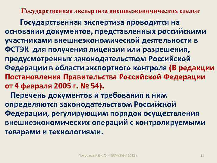 Государственная экспертиза внешнеэкономических сделок Государственная экспертиза проводится на основании документов, представленных российскими участниками внешнеэкономической