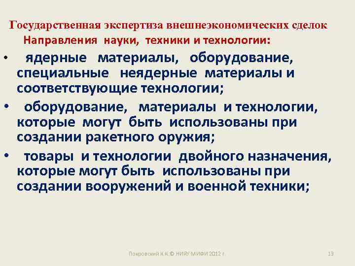 Государственная экспертиза внешнеэкономических сделок Направления науки, техники и технологии: • ядерные материалы, оборудование, специальные