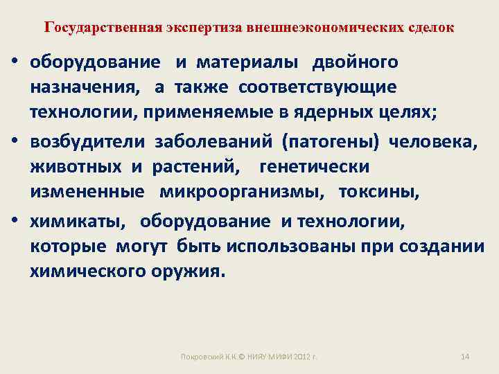 Государственная экспертиза внешнеэкономических сделок • оборудование и материалы двойного назначения, а также соответствующие технологии,
