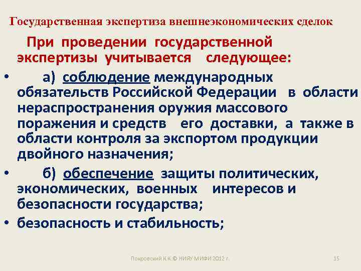 Государственная экспертиза внешнеэкономических сделок При проведении государственной экспертизы учитывается следующее: • а) соблюдение международных