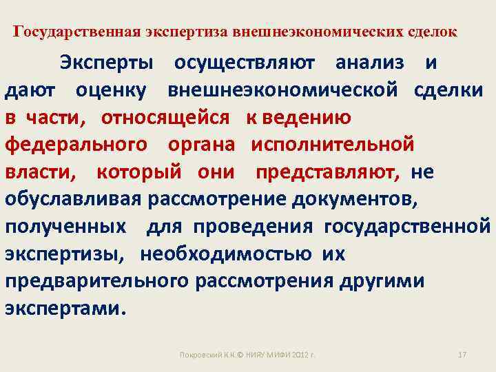 Государственная экспертиза внешнеэкономических сделок Эксперты осуществляют анализ и дают оценку внешнеэкономической сделки в части,