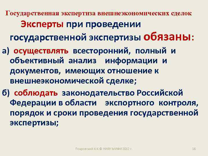 Государственная экспертиза внешнеэкономических сделок Эксперты при проведении государственной экспертизы обязаны: а) осуществлять всесторонний, полный