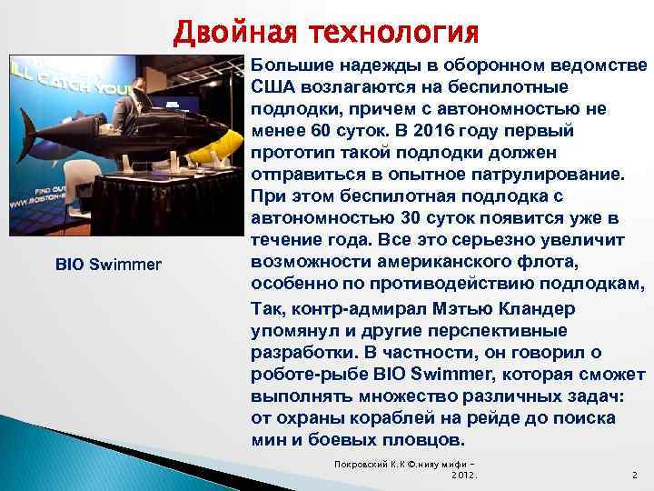 Двойная технология BIO Swimmer Большие надежды в оборонном ведомстве США возлагаются на беспилотные подлодки,