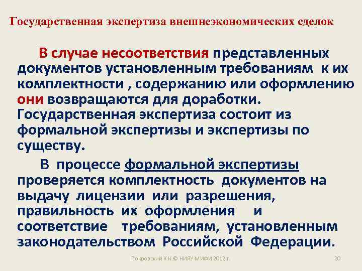 Государственная экспертиза внешнеэкономических сделок В случае несоответствия представленных документов установленным требованиям к их комплектности