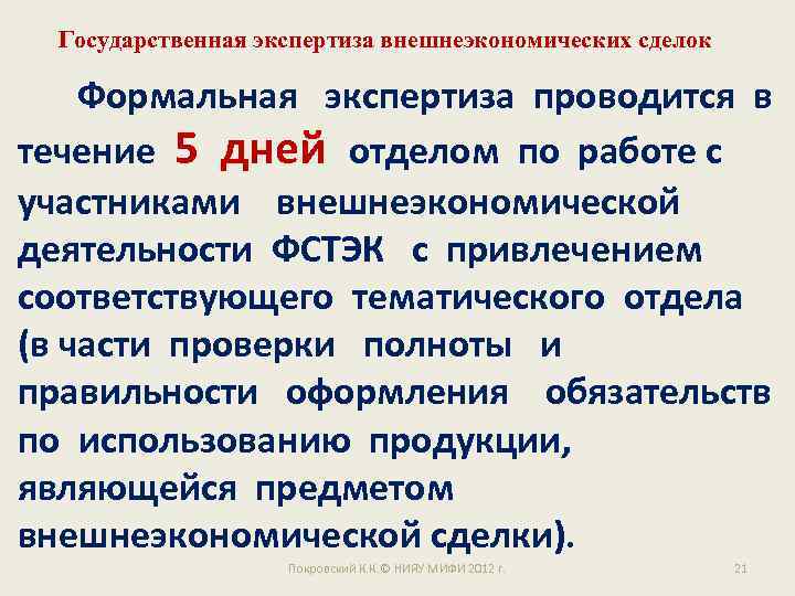 Государственная экспертиза внешнеэкономических сделок Формальная экспертиза проводится в течение 5 дней отделом по работе