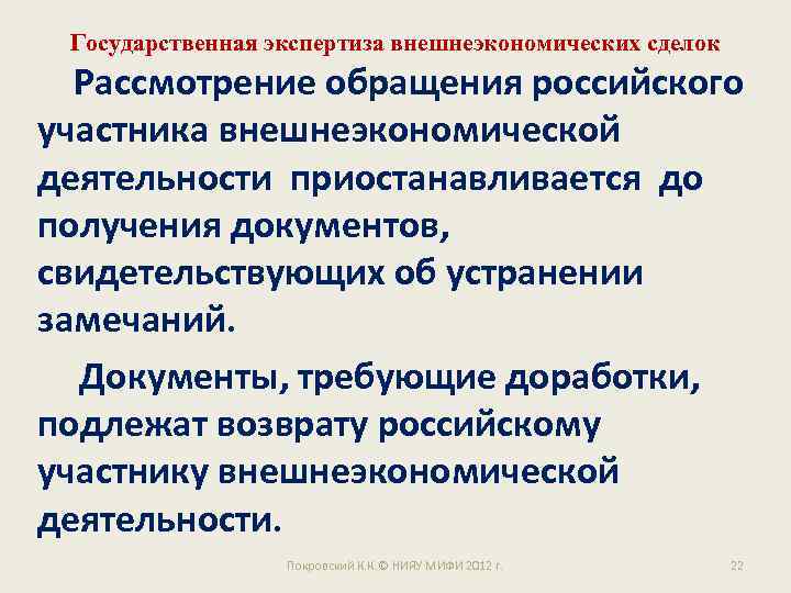 Государственная экспертиза внешнеэкономических сделок Рассмотрение обращения российского участника внешнеэкономической деятельности приостанавливается до получения документов,