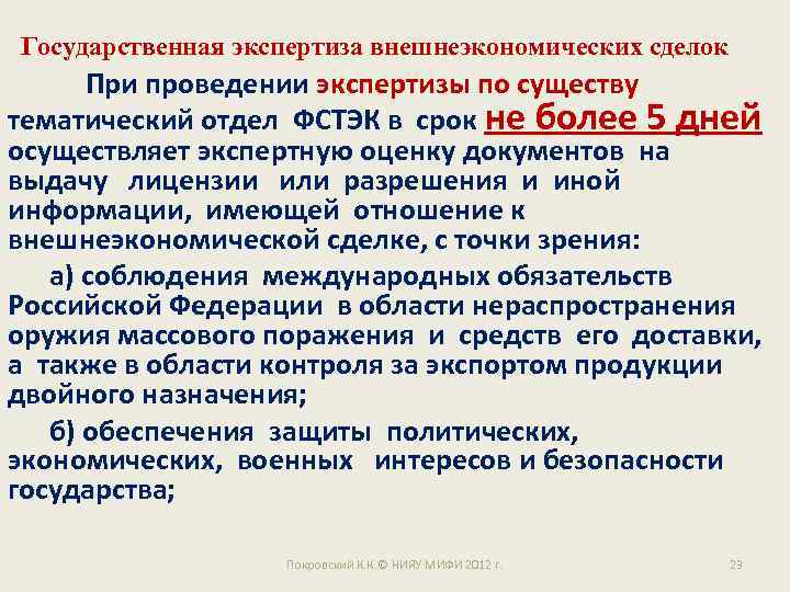 Государственная экспертиза внешнеэкономических сделок При проведении экспертизы по существу тематический отдел ФСТЭК в срок