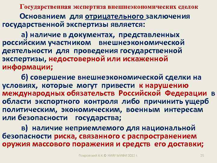 Государственная экспертиза внешнеэкономических сделок Основанием для отрицательного заключения государственной экспертизы является: а) наличие в