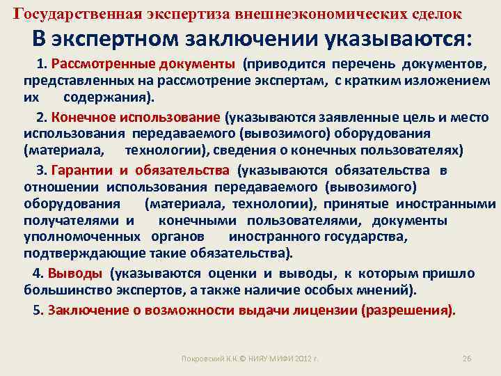 Государственная экспертиза внешнеэкономических сделок В экспертном заключении указываются: 1. Рассмотренные документы (приводится перечень документов,