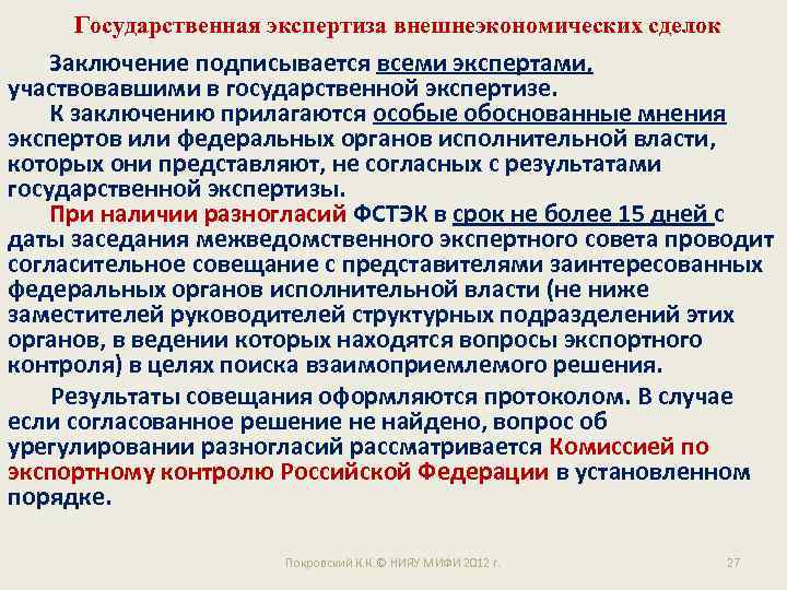 Государственная экспертиза внешнеэкономических сделок Заключение подписывается всеми экспертами, участвовавшими в государственной экспертизе. К заключению