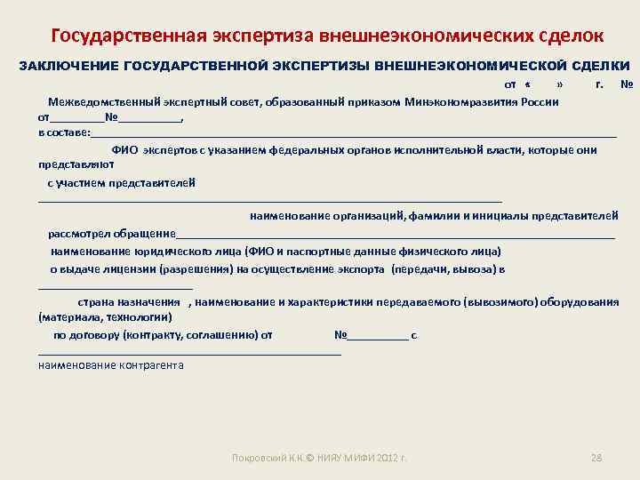 Государственная экспертиза внешнеэкономических сделок ЗАКЛЮЧЕНИЕ ГОСУДАРСТВЕННОЙ ЭКСПЕРТИЗЫ ВНЕШНЕЭКОНОМИЧЕСКОЙ СДЕЛКИ от « » г. №